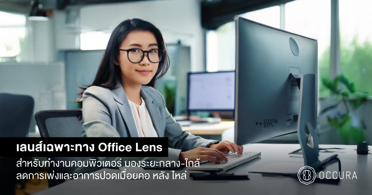 OCCURA-Blog-office-lens-degressive