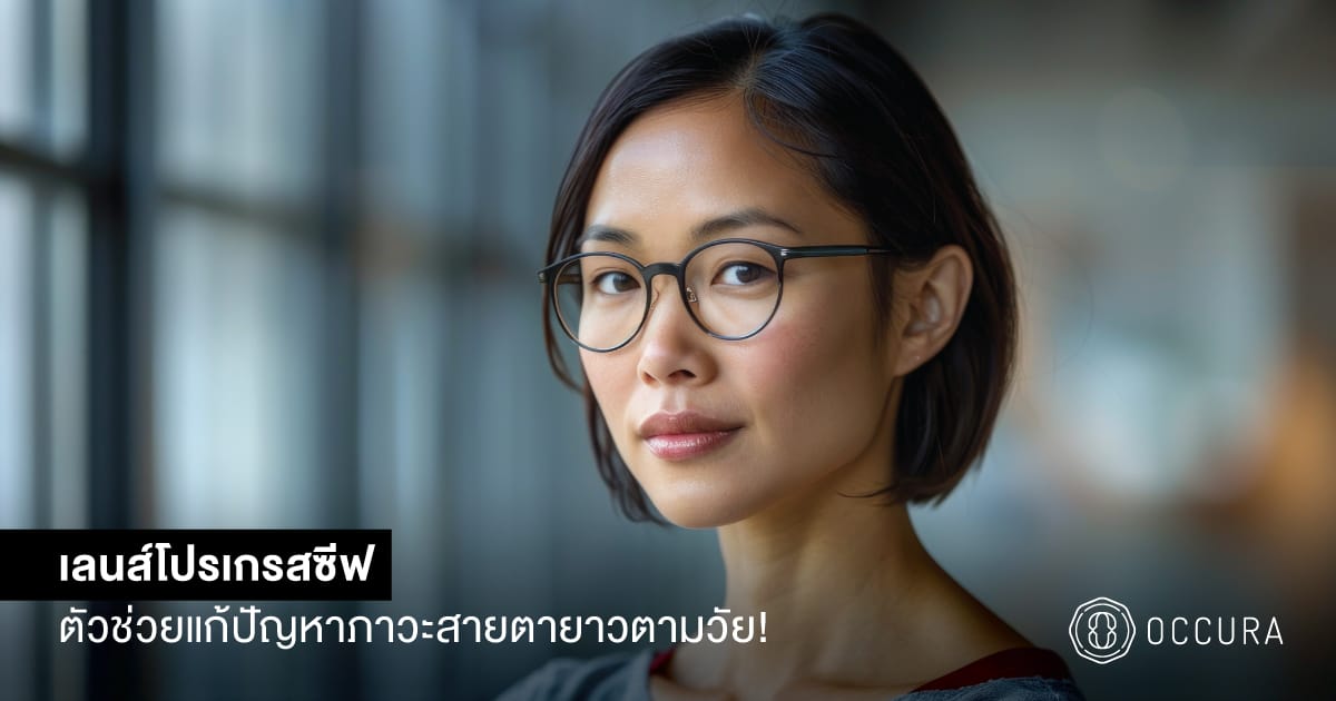 OCCURA Blog Progressive lens for Presbyopia