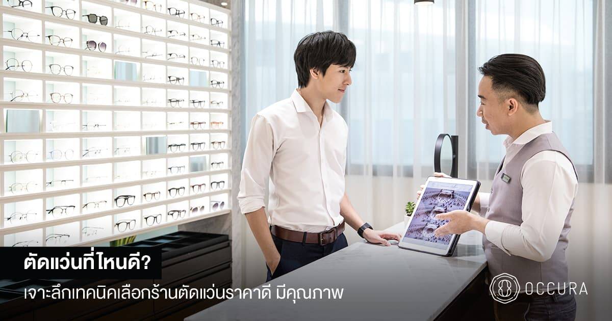 ตัดแว่นที่ไหนดี