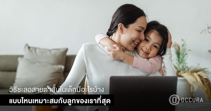 แม่กำลังจะพาลูกไปตรวจภาวะสายตาสั้นในเด็ก