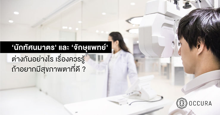 ตัดแว่นกับนักทัศนมาตร vs จักษุแพทย์ ต่างกันอย่างไร