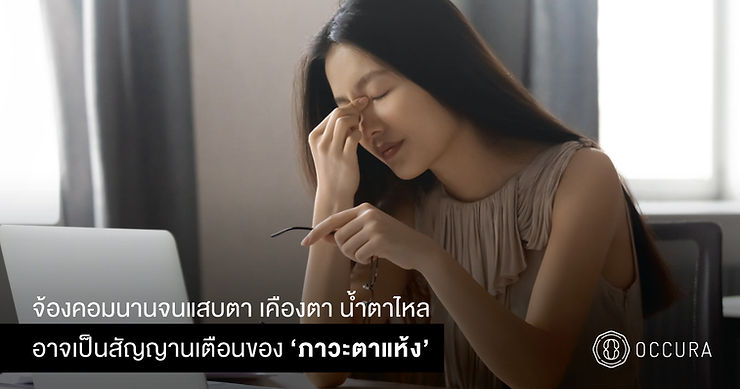 ตาแห้งเป็นอาการที่รบกวนชีวิตประจำวัน