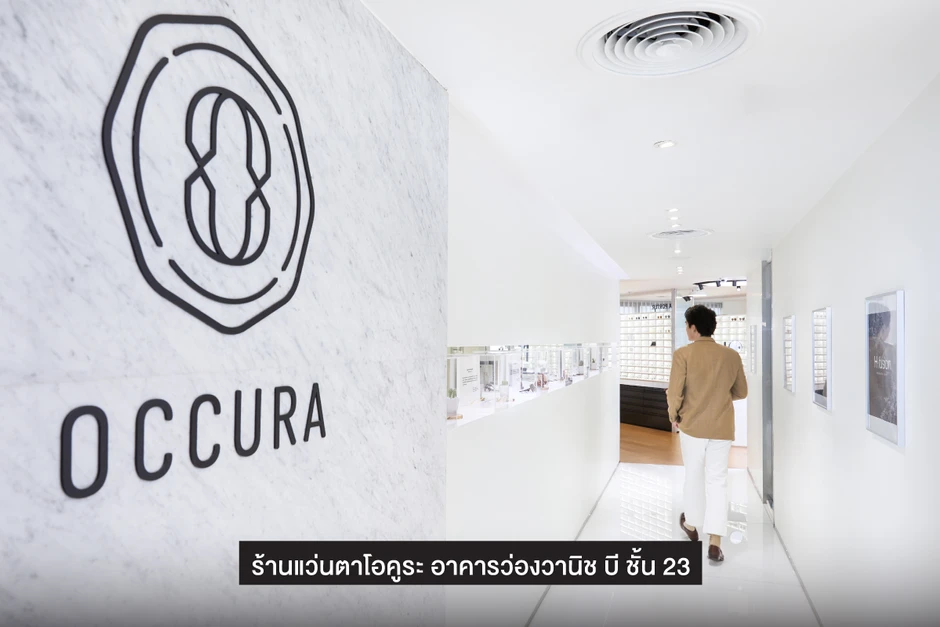 ร้านแว่นตา Occura อาคารว่องวานิช พระราม 9