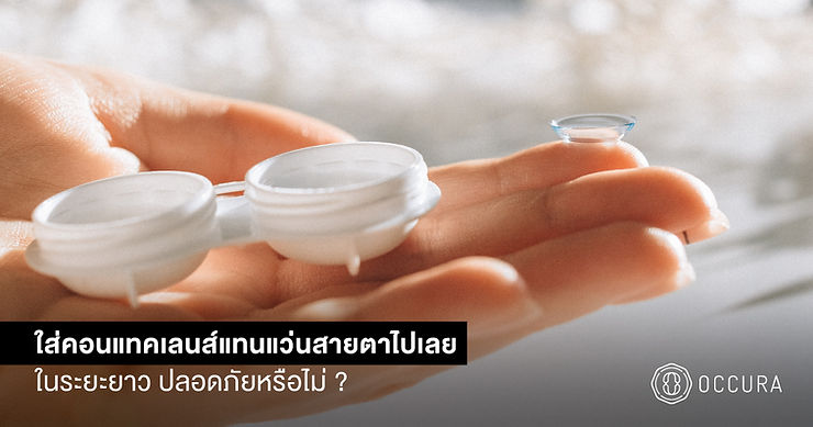 ผลเสียของการใส่คอนแทคเลนส์