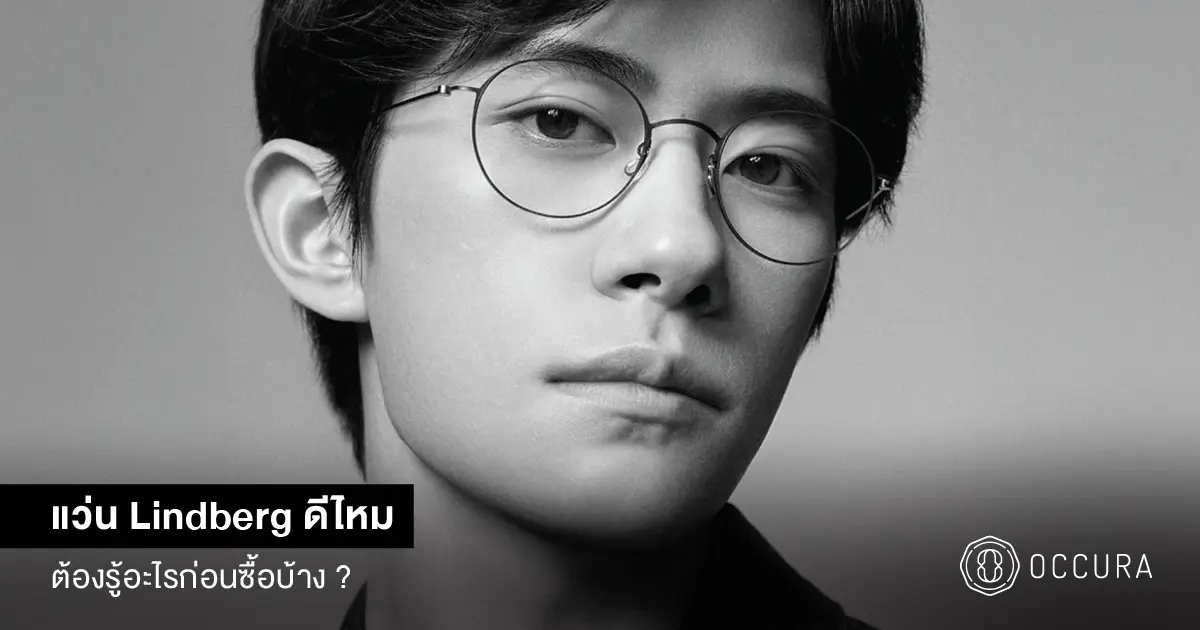 แว่น Lindberg รุ่นไหนดี