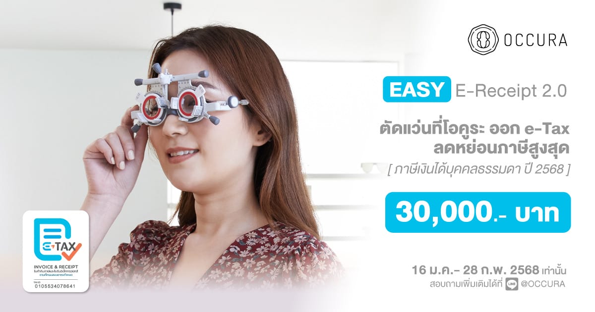 ผู้หญิงใช้บริการตัดแว่นตาที่โอคูระ สามารถทำลดหย่อนภาษี Easy E-Receipt ได้