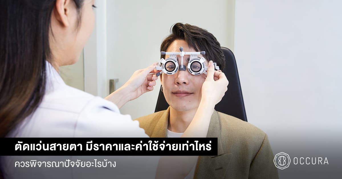 ตัดแว่นสายตา ราคา
