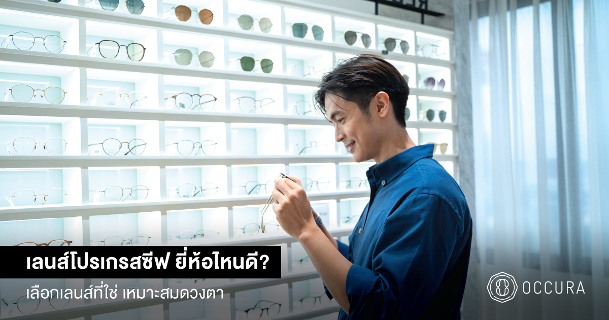 เลนส์โปรเกรสซีฟ ยี่ห้อไหนดี
