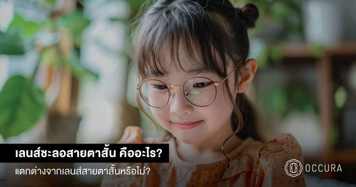 เลนส์ชะลอสายตาสั้น