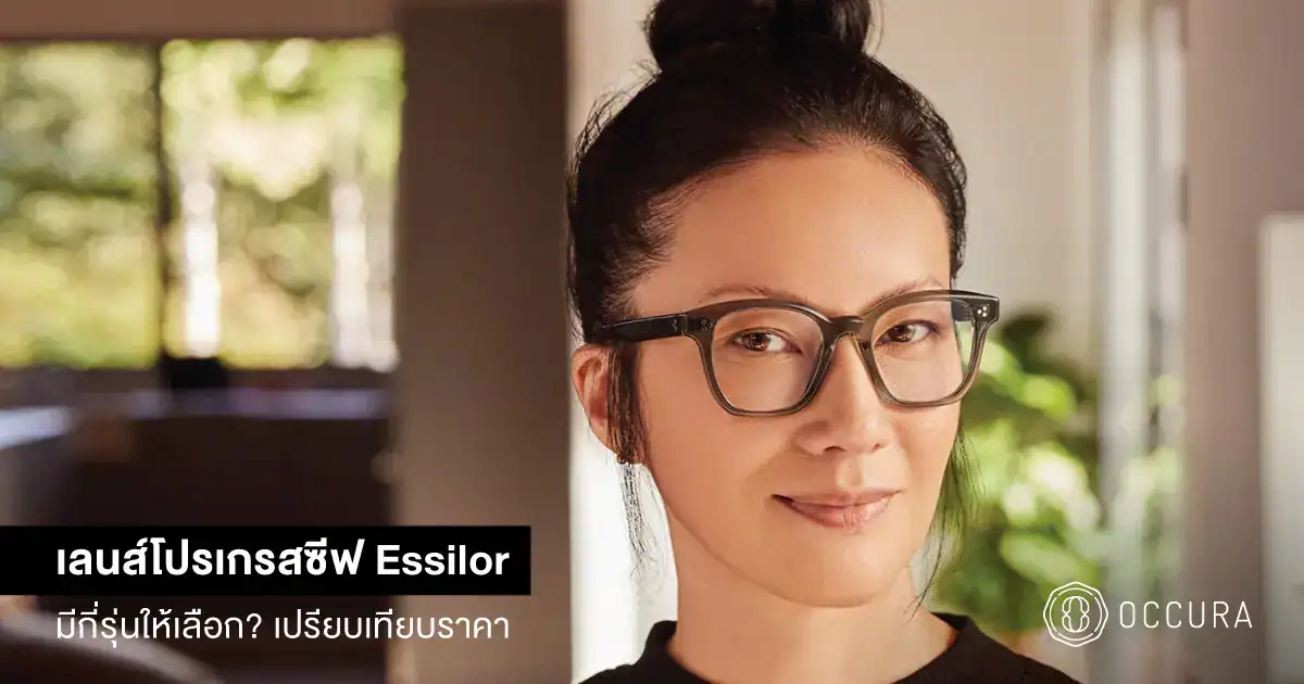 เลนส์โปรเกรสซีฟ Essilor