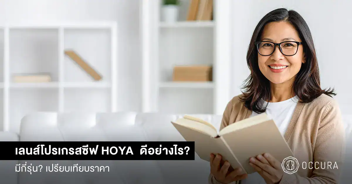 เลนส์โปรเกรสซีฟ HOYA