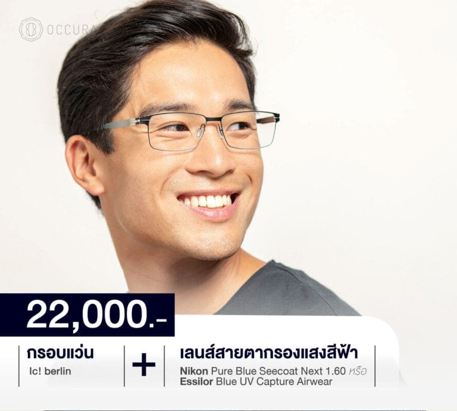Bundle Promotion - Single Vision Lens with IC!Berlin Frame THB 22,000.-