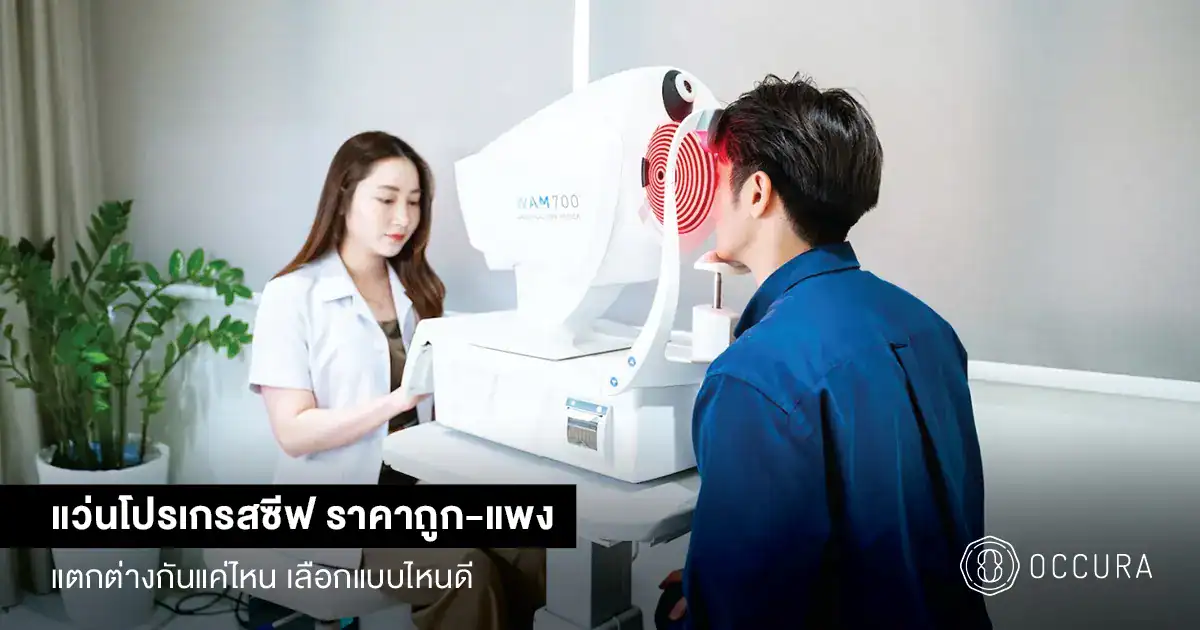 แว่นโปรเกรสซีฟ ราคาถูก
