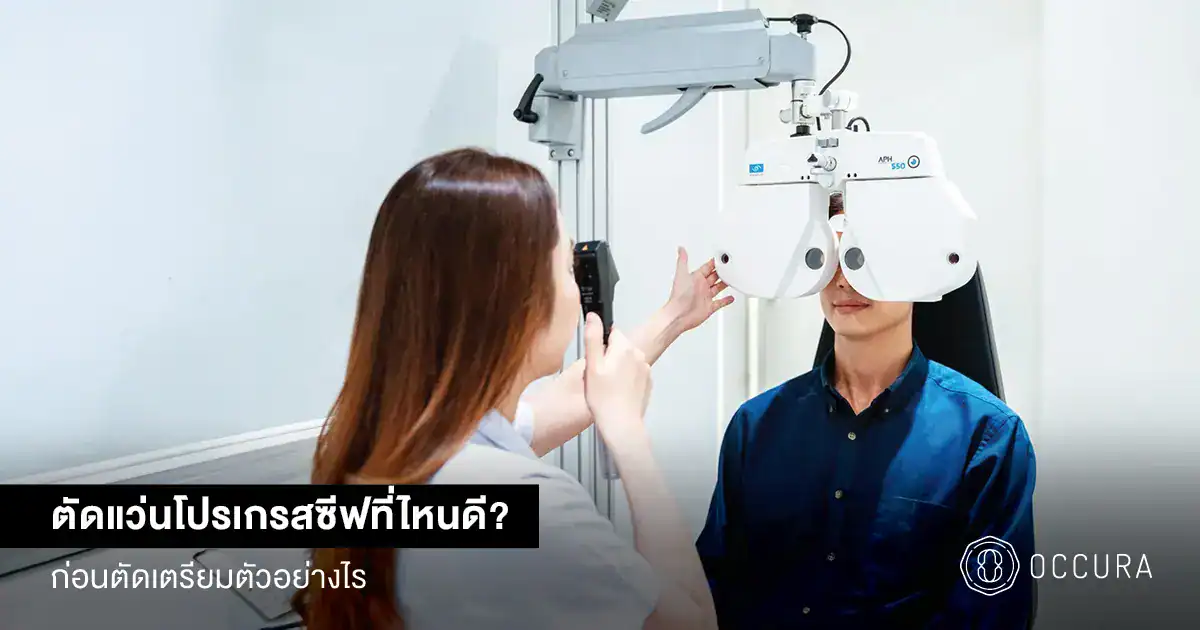 ตัดแว่นโปรเกรสซีฟ