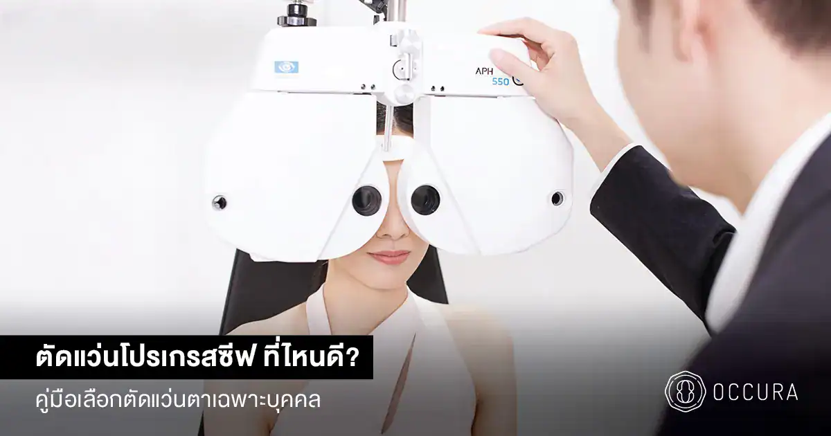 ตัดแว่นโปรเกรสซีฟ ที่ไหนดี