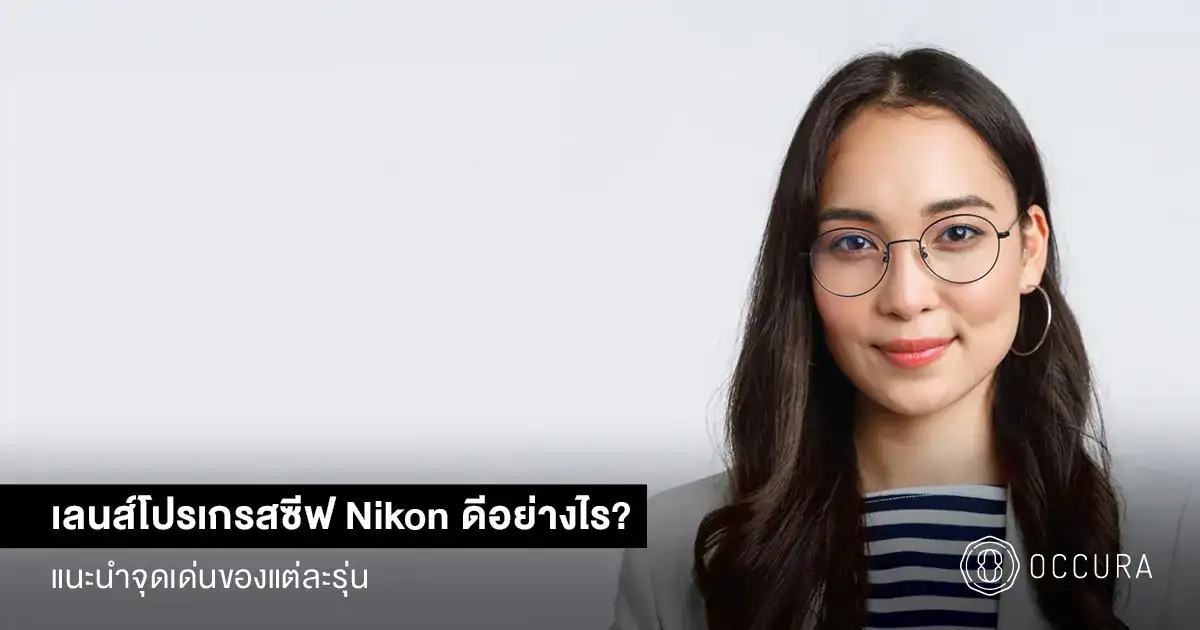 เลนส์โปรเกรสซีฟ Nikon