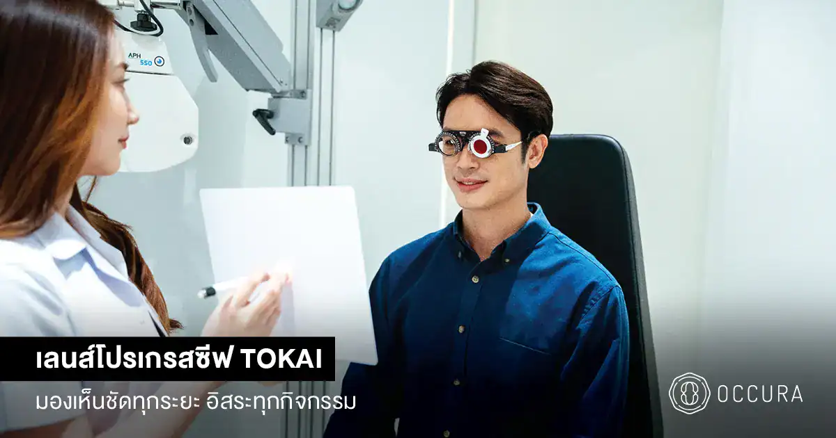 เลนส์โปรเกรสซีฟ TOKAI