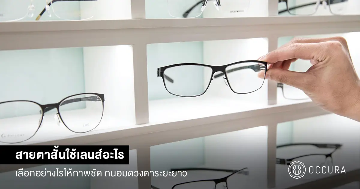 สายตาสั้นใช้เลนส์อะไร