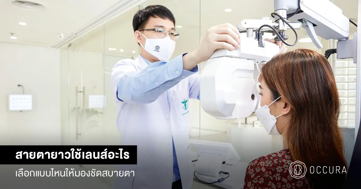 สายตายาวใช้เลนส์อะไร