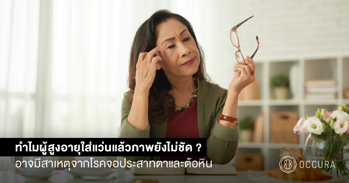 Blog_OCCURA-senior-vision-problems-retina-glaucoma