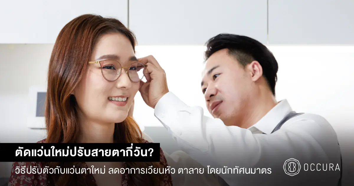 ตัดแว่นใหม่ ปรับสายตากี่วัน