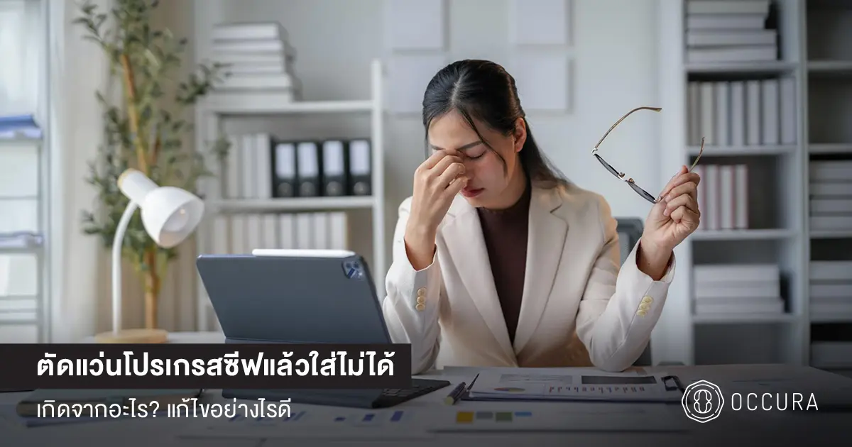 ตัดแว่นโปรเกรสซีฟแล้วใส่ไม่ได้