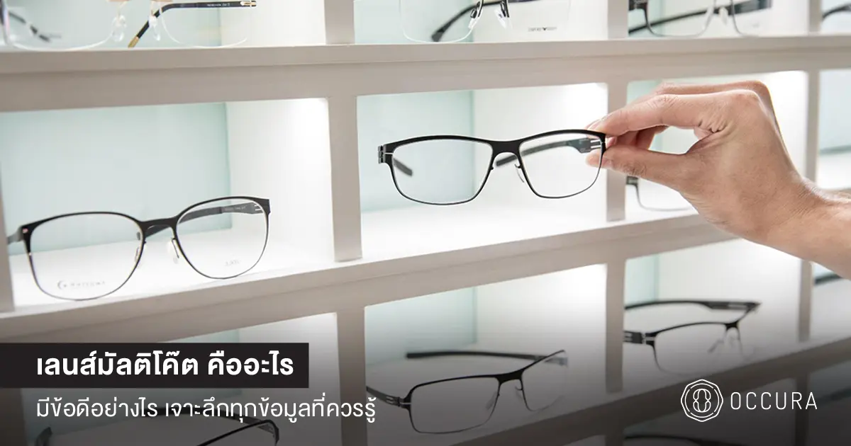 เลนส์มัลติโค๊ต คืออะไร