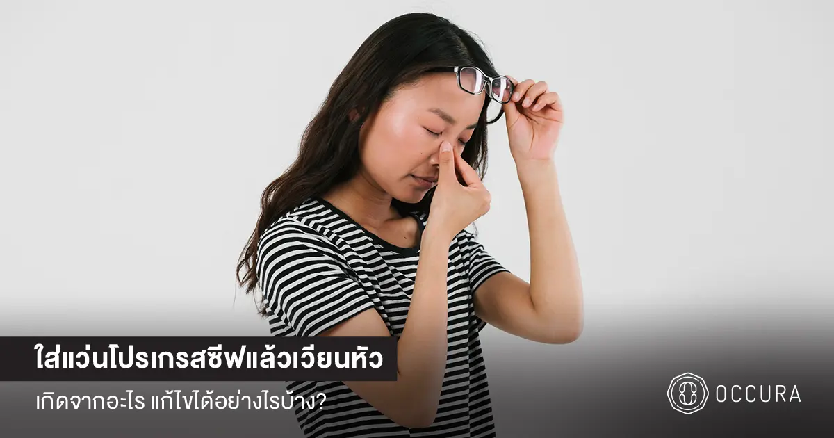 ใส่แว่นโปรเกรสซีฟแล้วเวียนหัว